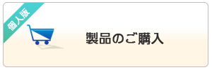 製品のご購入