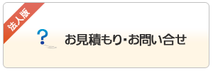 お見積もりお問い合せ