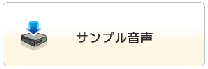 サンプル音声ダウンロード