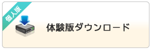 体験版ダウンロード