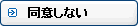同意しない
