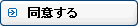 同意する