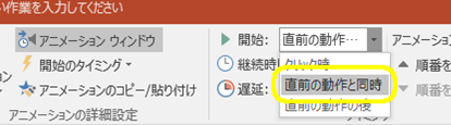 アニメーションタブの直前の動作と同時