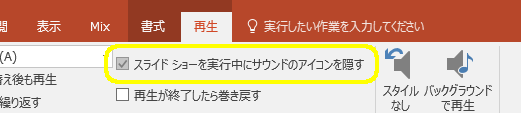 スライドショーを実行中にサウンドのアイコンを隠す