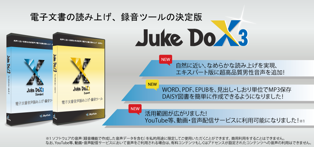 JukeDoX3説明画像