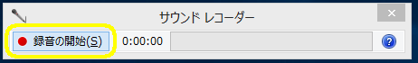録音の開始