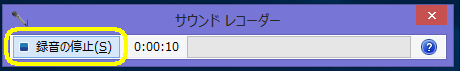 録音の停止