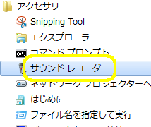 Windows7サウンドレコーダー