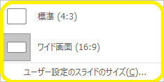 スライドのサイズを選択