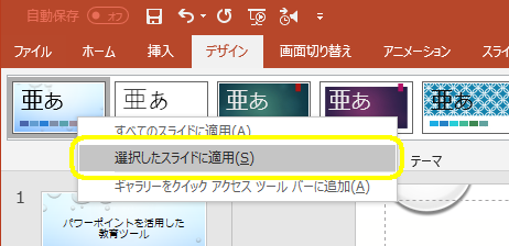 選択したスライドに適用