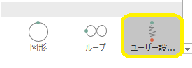 軌跡＿ユーザー設定