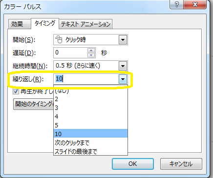 繰り返しを10に設定