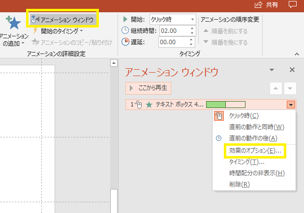 効果のオプションのウィンドウを表示