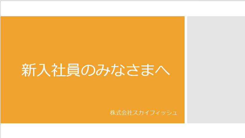元気なイメージのスライド