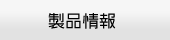 製品情報