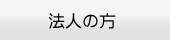 法人向けパッケージ販売