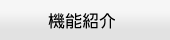 機能紹介