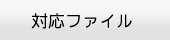 対応ファイルフォーマット