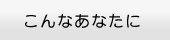 こんなあなたにJukeDoX