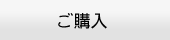 製品のご購入