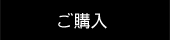 製品のご購入