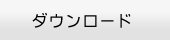 ダウンロード
