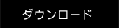 ダウンロード
