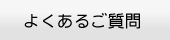 よくあるご質問