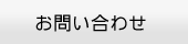 お問い合せ