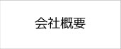 会社概要はこちら