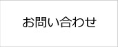 お問い合わせはこちら