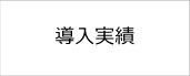 各製品の導入実績はこちら