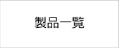 製品一覧はこちら