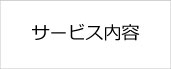 サービス内容はこちら