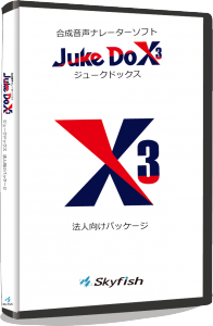 JukeDoX3（ジュークドックス スリー） 法人向けパッケージ