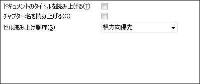 セルの読み上げ順序の設定 