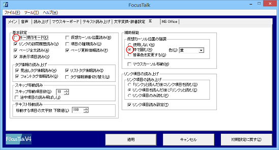 IE上の仮想カーソル位置の強調の設定方法