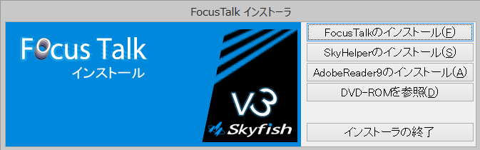 FocusTalkインストーラー画面