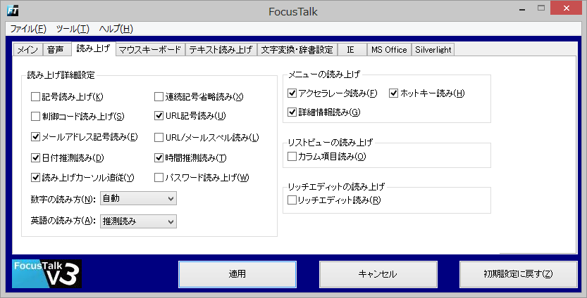 読み上げの詳細設定項目