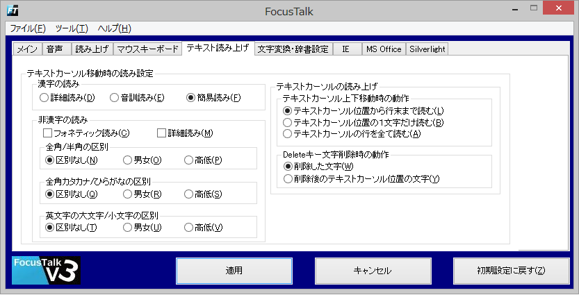 メニュー位置:「FocusTalk」-「テキスト読み上げ」タブ