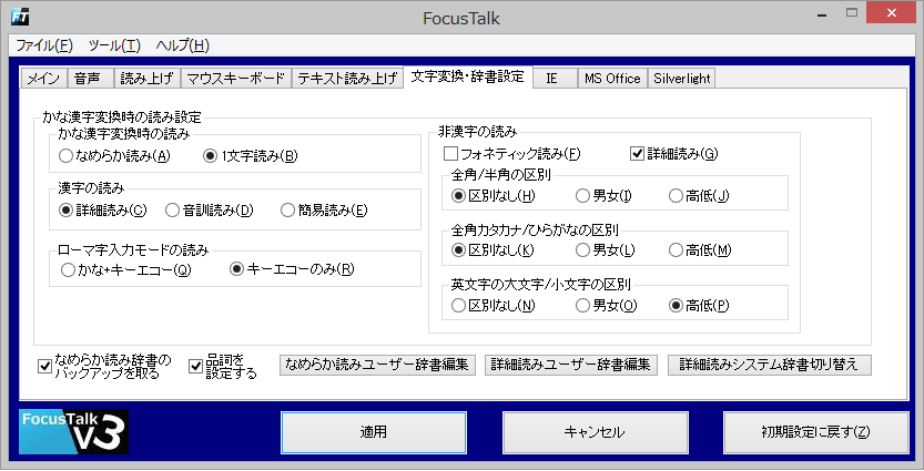 メニュー位置:「FocusTalk」-「文字変換・辞書設定」タブ