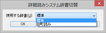 詳細読みシステム辞書切り替え