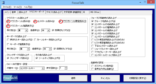 マウスカーソルが当たった箇所の読み上げを行う設定方法