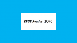 EPUB Readerのスプラッシュウィンドウ