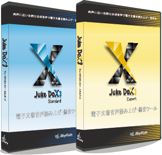 JukeDoX3（ジュークドックス スリー） 個人向けパッケージ