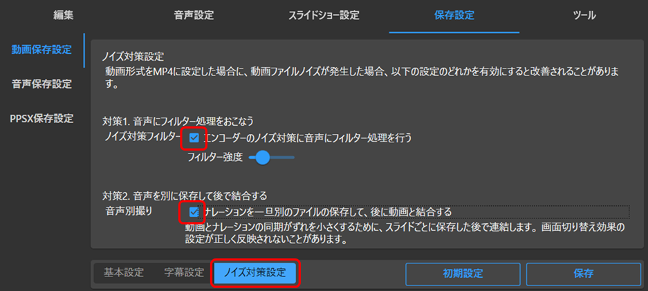 ノイズ対策設定画面